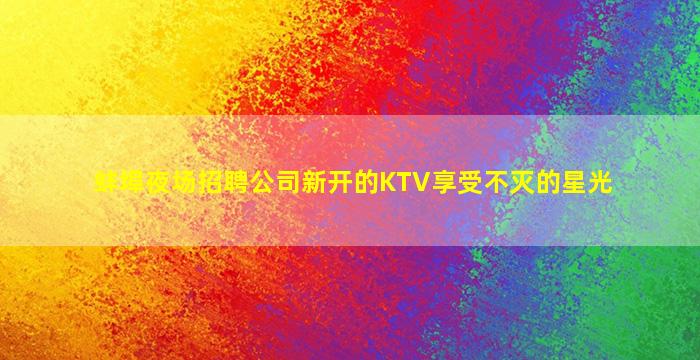 廊坊KTV招聘
