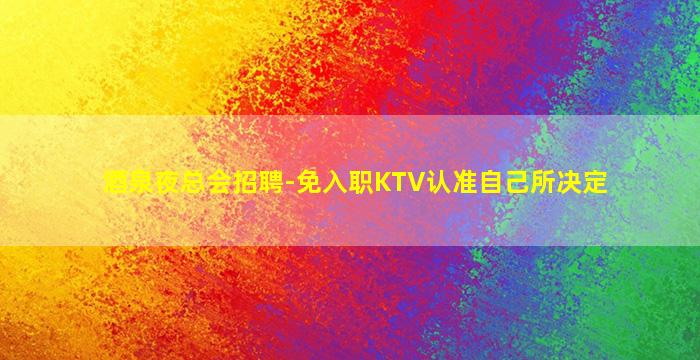 济宁夜场招聘