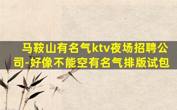 宜昌KTV招聘